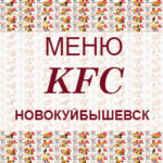 Меню KFC Новокуйбышевск