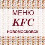 Меню KFC Новомосковск