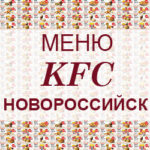 Меню KFC Новороссийск