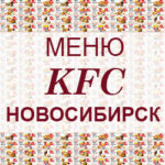 Меню KFC Новосибирск