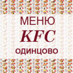 Меню KFC Одинцово