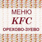 Меню KFC Орехово Зуево