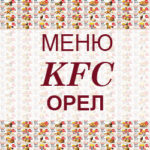 Меню KFC Орел