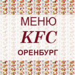 Меню KFC Оренбург