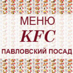 Меню KFC Павловский Посад