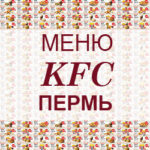 Меню KFC Пермь