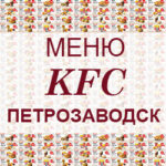 Меню KFC Петрозаводск