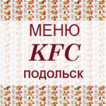 Меню KFC Подольск