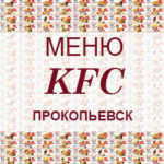 Меню KFC Прокопьевск
