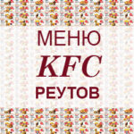 Меню KFC Реутов