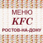 Меню KFC Ростов на Дону