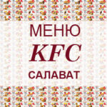 Меню KFC Салават