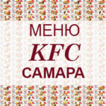 Меню KFC Самара