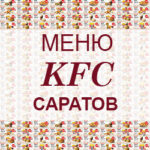 Меню KFC Саратов