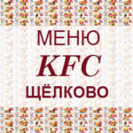 Меню KFC Щёлково