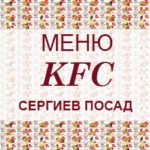 Меню KFC Сергиев Посад