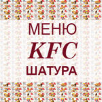 Меню KFC Шатура