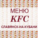 Меню KFC Славянск на Кубани
