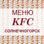 Меню KFC Солнечногорск