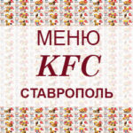 Меню KFC Ставрополь
