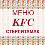 Меню KFC Стерлитамак