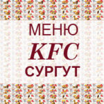 Меню KFC Сургут