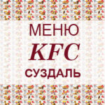 Меню KFC Суздаль