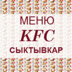 Меню KFC Сыктывкар