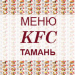 Меню KFC Тамань