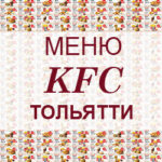 Меню KFC Тольятти