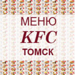 Меню KFC Томск