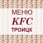 Меню KFC Троицк