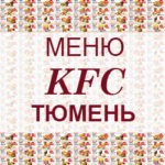 Меню KFC Тюмень