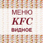 Меню KFC Видное
