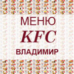 Меню KFC Владимир