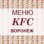 Меню KFC Воронеж