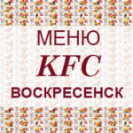 Меню KFC Воскресенск