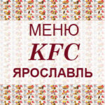 Меню KFC Ярославль