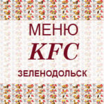 Меню KFC Зеленодольск