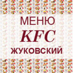 Меню KFC Жуковский