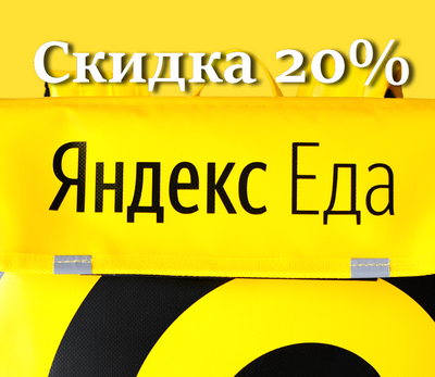 Яндекс еда 20%