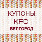 Купоны KFC Белгород