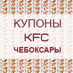 Купоны KFC Чебоксары
