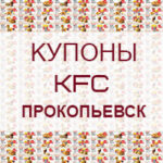 Купоны KFC Прокопьевск
