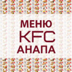 Меню KFC Анапа
